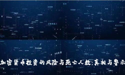 加密货币投资的风险与死亡人数：真相与警示