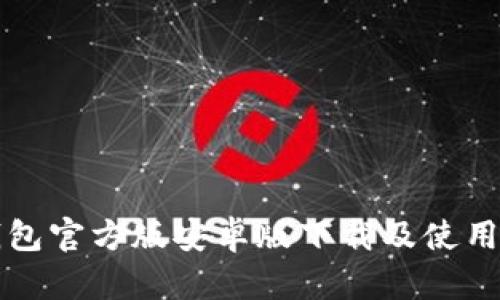 TP钱包官方版安卓版下载及使用指南