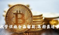 加密货币托管设施全面解