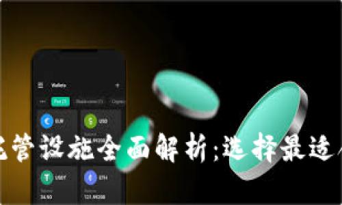 加密货币托管设施全面解析：选择最适合你的方案