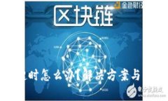 TP钱包创建超时怎么办？解