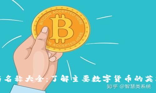 加密货币符号与名称大全：了解主要数字货币的英文名称与缩略词