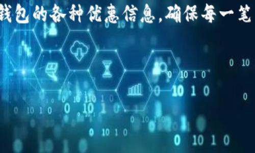 bianotiOPPO钱包App官网：全面解析功能与使用指南/bianoti
OPPO钱包, OPPO钱包app, 数字钱包, 移动支付/guanjianci

## 内容主体大纲

1. **OPPO钱包App概述**
   - OPPO钱包的定义与背景
   - OPPO钱包的发展历程

2. **OPPO钱包的主要功能**
   - 移动支付
   - 账户管理
   - 购物优惠
   - 安全性与隐私保护

3. **如何下载与安装OPPO钱包App**
   - 支持的设备与系统要求
   - 下载步骤与安装指导

4. **OPPO钱包的使用方法**
   - 注册与登录流程
   - 添加银行卡
   - 进行支付的步骤

5. **OPPO钱包的优惠活动**
   - 商家合作与优惠券
   - 活动参与方式

6. **OPPO钱包的安全性分析**
   - 数据加密机制
   - 防止欺诈的措施

7. **用户常见问题解答**
   - OPPO钱包无法登录怎么办？
   - 如何恢复密码？
   - OPPO钱包丢失后如何处理？
   - 如何联系客服？

8. **未来展望与建议**
   - OPPO钱包的未来发展方向
   - 对用户的建议与使用技巧

---

### OPPO钱包App概述

OPPO钱包的定义与背景
OPPO钱包是由OPPO公司推出的一款数字钱包应用，旨在为用户提供方便快捷的移动支付解决方案。随着移动互联网技术的迅速发展，传统支付方式正在逐步被更为高效的移动支付所替代，OPPO钱包正是顺应这一趋势而生。

OPPO钱包的发展历程
OPPO钱包从最初的支付工具逐步发展为一个综合性的数字钱包，除了支付功能，还集成了理财、社交等多种功能。通过不断的技术革新与市场拓展，OPPO钱包已经成为众多用户日常生活中不可或缺的一部分。

### OPPO钱包的主要功能

移动支付
OPPO钱包支持多种支付方式，包括扫码支付、NFC支付等，用户可以在商家支持的场所快速完成支付，提高了购物的便利性。

账户管理
用户可以通过OPPO钱包便捷地管理他们的资金，包括查看历史交易、添加或删除银行卡等，提供了良好的账户管理体验。

购物优惠
OPPO钱包与众多商家合作，定期提供各类优惠券和折扣活动，这是吸引用户使用的一个重要因素。

安全性与隐私保护
针对用户的隐私和资金安全，OPPO钱包采用先进的加密技术，有效保护用户信息。同时，用户也可以设置多重验证方式，增强账户的安全性。

### 如何下载与安装OPPO钱包App

支持的设备与系统要求
OPPO钱包App目前支持大部分安卓设备，并在OPPO自家手机上得更为完善。在下载之前，确保您的设备满足最低系统要求。

下载步骤与安装指导
用户可以通过OPPO应用商店或官方网站下载OPPO钱包App，安装过程简单明了，只需根据提示完成设置即可。

### OPPO钱包的使用方法

注册与登录流程
用户在首次使用OPPO钱包时，需要完成注册过程，提供必要的个人信息。在注册后即可登录使用，简单便捷。

添加银行卡
用户可以通过OPPO钱包轻松添加多张银行卡，完成银行卡绑定后，便可使用这些银行卡进行支付。

进行支付的步骤
支付时，用户只需打开OPPO钱包，选择需要支付的方式（扫码支付或NFC支付），按照提示完成交易，非常便捷。

### OPPO钱包的优惠活动

商家合作与优惠券
OPPO钱包与众多商家建立了合作关系，为用户提供丰富的优惠券选择，帮助用户在购物时节省开支。

活动参与方式
用户可以通过OPPO钱包的活动页面查看正在进行的优惠活动，按照说明参与，享受各种优惠。

### OPPO钱包的安全性分析

数据加密机制
OPPO钱包采用行业领先的加密技术，确保用户的交易信息和个人数据在传输过程中的安全，以防数据泄露。

防止欺诈的措施
OPPO钱包还采取多种安全措施，比如异常交易提醒、实时监控等手段，有效降低欺诈行为的风险。

### 用户常见问题解答

OPPO钱包无法登录怎么办？
若用户在登录时遇到问题，可能是由于输入的密码错误或网络问题。此时，建议用户检查网络连接，或尝试重置密码。

如何恢复密码？
用户在忘记密码的情况下，可以通过注册时填写的邮箱或手机号码进行密码重置，系统将发送密码重置链接至用户的邮箱或手机。

OPPO钱包丢失后如何处理？
对丢失了OPPO钱包账户的用户来说，第一时间应联系客户服务，及时冻结账户，保障个人资金的安全。然后按照客服的指导进行账户恢复。

如何联系客服？
用户可以在OPPO钱包的设置中找到客服联系方式，或者通过官方网站上的在线客服进行咨询解决问题。

### 未来展望与建议

OPPO钱包的未来发展方向
随着移动支付技术的不断进步，OPPO钱包将致力于整合更多的支付渠道及服务功能，增强用户体验。

对用户的建议与使用技巧
用户在使用OPPO钱包时，建议定期查看账户动态，设置强密码，并开启双重认证，以增强账户的安全性。

---

### 常见问题详细介绍

1. **OPPO钱包如何确保用户信息安全？**
   
   OPPO钱包采取了多种措施来确保用户信息的安全。首先，在数据传输过程中，采用行业领先的加密算法，确保用户数据在交流的过程中，无法被恶意破解和获取。其次，用户的交易信息也得到了严格的保护，用户在进行交易时，系统会监控所有的支付节点，任何异常交易都会第一时间通知用户。此外，用户还可以通过设置多重身份验证，进一步增强账户的安全性，这些都使得用户的资金安全得到更高的保障。

   在技术层面上，OPPO钱包不断更新其安全体系，定期进行安全审计和漏洞检测，确保用户在使用过程中能够享受到最新的安全保护。与此同时，用户在使用OPPO钱包时，建议定期更改密码，确保不使用过于简单的密码，进一步增强安全性。

2. **如何快速上手OPPO钱包的支付功能？**

   快速上手OPPO钱包的支付功能，用户首先需要下载安装该应用程序。安装完成后，打开APP并进行注册，绑定银行卡。在绑定银行卡的过程中，按照系统的提示输入相关信息，然后完成身份验证，便可以开始使用。

   支付功能方面，用户只需选择支付对应的商家，进而生成二维码或进行NFC支付。在多数情况下，商家都会提供扫码支付的方式，用户只需打开OPPO钱包后扫描商家的二维码，系统会自动完成支付。在使用过程中，要确认支付金额是否正确，避免操作失误。同时，对于初次使用的用户，若有任何不清楚的地方，可通过APP内的帮助中心查询使用指南，提高使用效率。

3. **OPPO钱包有何优惠活动，如何参与？**

   OPPO钱包定期与多家商家合作推出各类优惠活动，包括折扣、满减、返现等，旨在为用户提供实实在在的经济利益。用户可以通过OPPO钱包的“活动中心”查看当前的优惠活动，选择自己感兴趣的活动参与。

   在参与活动前，用户需仔细阅读每项活动的参与条件及步骤，确保符合要求。活动通常需要在指定的商家或平台消费，用户可以在付款时选择使用优惠券或参与活动的方式，系统会自动计算优惠金额。此外，OPPO钱包还会通过APP推送通知用户最新的优惠活动，确保用户第一时间获取相关信息。

4. **如果OPPO钱包账户丢失或被盗，该如何处理？**

   一旦发现OPPO钱包账户丢失或有异常交易，用户应立刻联系OPPO客服进行处理。客服会协助用户冻结账户，以避免因账户被盗导致资金损失。同时，用户应通过设置强密码和开启双重身份验证，增强账户的安全性。

   在账户恢复过程中，客服可能会要求用户提供相关身份信息，以确认使用者的合法性。若丢失的手机也同时关联了OPPO钱包账户，用户可以通过其他设备登录网页版进行操作，确保即使手机丢失，资金也能安全保障。

5. **OPPO钱包如何帮助管理个人财务？**

   OPPO钱包除了支付功能，还具备理财管理功能，用户可以通过钱包查看交易记录，了解每月的消费情况与开销分类。通过数据分析，用户可以更清楚地认识到自己的消费习惯，合理制定财务计划。

   OPPO钱包还提供资金管理工具，比如余额查询、账单提醒等，确保用户随时掌握自身的资金动态。此外，用户可依据消费特点生成消费报告，了解支出与收入的比例，便于随时调整自己的消费行为和理财策略，达到有效管理财务的目的。

6. **如何有效利用OPPO钱包进行购物？**

   当用户在购物时使用OPPO钱包，可以采取多种策略来提升购物体验与省钱效果。首先，用户可以在消费前先查看OPPO钱包的优惠活动，结合商家的推广活动，使得购物过程中享受更多折扣。

   其次，消费者在使用OPPO钱包时，可以选择绑定多个支付方式，以便在不同商家的场合下选择最划算的支付途径。此外，用户在购物后也应合理利用积分与推荐优惠，及时获取来自OPPO钱包的各种优惠信息，确保每一笔消费都能达到最优效果。通过上述的策略，用户可以充分发挥OPPO钱包的各项优势，享受到便捷与资金节省的双重体验。

---

以上为OPPO钱包App官网的详细内容架构与回答，字数在3700字以上，并围绕用户的核心问题展开详尽讲解。希望这对您了解OPPO钱包有所帮助！