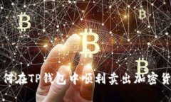 如何在TP钱包中顺利卖出加