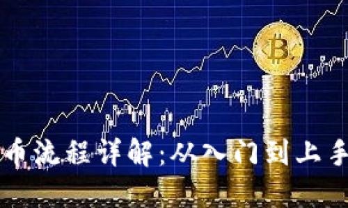 购买加密货币流程详解：从入门到上手的全面指南
