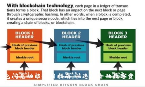 TP钱包闪兑功能使用指南：快速安全的数字资产转换