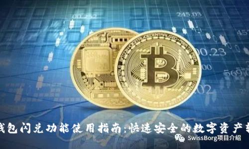 TP钱包闪兑功能使用指南：快速安全的数字资产转换
