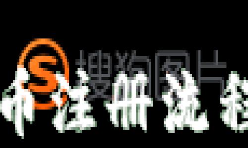 
详细解读加密货币注册流程及实用视频指南