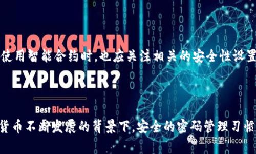   如何安全地设置及管理TP钱包交易密码 / 

 guanjianci TP钱包,交易密码,钱包安全,密码管理 /guanjianci 

## 内容主体大纲

1. **引言**
   - TP钱包的普及与重要性
   - 安全性的话题引入

2. **TP钱包交易密码的基本概念**
   - 什么是TP钱包交易密码
   - 交易密码与其他密码的区别

3. **设置TP钱包交易密码的步骤**
   - 下载并安装TP钱包
   - 注册与登录
   - 设置交易密码的流程

4. **管理TP钱包交易密码的技巧**
   - 创建强密码的原则
   - 定期更改密码的必要性
   - 使用密码管理工具

5. **TP钱包交易密码的安全防护措施**
   - 启用双重认证
   - 防止钓鱼网站
   - 注意公共网络的安全

6. **常见问题解答**
   - 如何找回丢失的交易密码？
   - 能否更改交易密码？
   - 如果交易密码泄露怎么办？
   - 使用硬件钱包是否更安全？
   - 如何避免网络诈骗？
   - 交易密码与智能合约的关系？

7. **总结**
   - 重申交易密码的重要性
   - 提倡安全管理习惯

## 内容示例

### 1. 引言

在数字货币快速发展的今天，TP钱包已经成为了用户进行数字资产存储和交易的首选工具之一。作为一款功能强大的数字钱包，TP钱包支持多种加密货币的存储与交易，具有安全、便捷的特性。然而，伴随数字货币的普及，安全问题也日益凸显。在这些安全隐患中，交易密码的设置与管理显得尤为重要。本篇文章将深入探讨如何安全地设置及管理TP钱包的交易密码，以保护用户的资产安全。

### 2. TP钱包交易密码的基本概念

#### 什么是TP钱包交易密码

TP钱包交易密码是用户在使用TP钱包进行交易时所需输入的一种密码。不同于钱包的登录密码，交易密码主要用于验证用户的身份，确保交易的安全性。用户在进行数字货币转账、资产提取等重要操作时，必须输入这个密码，从而保护用户的资产不被随意转移。

#### 交易密码与其他密码的区别

在许多数字钱包中，用户通常需要设置多种密码，如登录密码、交易密码等。登录密码用于验证用户身份，确保只有用户本人能够进入钱包。而交易密码则针对特殊的交易行为，确保即便有人获取了用户的登录权限，他们也无法随意进行转账或其他操作。这种分层的密码管理增加了账户的安全性。

### 3. 设置TP钱包交易密码的步骤

#### 下载并安装TP钱包

首先，用户需要在官方渠道下载TP钱包的应用程序。请确保来源可靠，避免下载到伪造的软件。安装完成后，打开应用进行注册。

#### 注册与登录

用户在TP钱包上注册时，需要提供一些基本的信息，并设置一个登录密码。登录密码要尽量复杂，包含字母、数字和特殊符号，提高密码的随机性。

#### 设置交易密码的流程

成功登录后，用户可以找到设置交易密码的选项。系统会提示用户输入新的交易密码。在这里，建议用户遵循创建强密码的原则，以增强其密码的安全性。在输入完成后，系统可能会要求用户进行确认，确保用户无误地设置了密码。

### 4. 管理TP钱包交易密码的技巧

#### 创建强密码的原则

创建强密码的原则包括：使用至少12个字符，包含数字、字母和特殊符号；避免使用个人信息如生日、姓名等容易猜到的内容；定期更新密码，增加猜测的难度。

#### 定期更改密码的必要性

定期更改密码是确保安全的重要措施。随着时间的推移，网络环境不断变化，用户的设备可能被泄露或遭到攻击。因此，建议用户每3到6个月更换一次交易密码，以防范潜在的安全风险。

#### 使用密码管理工具

很多人可能难以记住多个复杂的密码，这时可以借助密码管理工具来妥善管理各种密码。这些工具通过加密的方式，可以安全地保存并生成强密码，减少用户记忆的负担。

### 5. TP钱包交易密码的安全防护措施

#### 启用双重认证

为了增强TP钱包的安全性，用户可以启用双重认证。这种安全措施要求用户在登录或进行重要交易时，除了密码外，还需要通过手机等其他设备接收验证码，增加了一个额外的安全层。

#### 防止钓鱼网站

钓鱼攻击是一种常见的网络安全威胁，攻击者通过伪造网站获取用户的登录信息或交易密码。用户应当保持警惕，只通过官方渠道访问TP钱包，避免点击来历不明的链接。

#### 注意公共网络的安全

在使用TP钱包时，尽量避免在公共Wi-Fi环境下进行重要的交易。公共网络安全性较低，容易受到攻击。若必须使用公共网络，考虑使用VPN等安全措施来保护数据传输。

### 6. 常见问题解答

#### 如何找回丢失的交易密码？

若用户忘记了交易密码，通常可以通过钱包的“找回密码”功能进行重置。这一过程可能需要用户验证身份，例如通过电子邮件或者短信进行确认。重要的是，用户应在最初设置交易密码时提供正确的邮箱或手机号码。

#### 能否更改交易密码？

用户随时可以在TP钱包中更改交易密码。建议您定期进行更改，以确保交易安全。在设置新密码时，请注意遵循创建强密码的原则。

#### 如果交易密码泄露怎么办？

如果用户怀疑交易密码被泄露，第一时间应立即更改密码。同时，建议启用账户的安全保护措施，例如双重认证，以减少资产被盗的风险。如果损失较大，应及时联系TP钱包的客服支持，获取进一步的帮助。

#### 使用硬件钱包是否更安全？

硬件钱包被广泛认为是一种相对安全的存储方式，因为它们存储私钥的方式是离线的，降低了与网络攻击的风险。尽管TP钱包提供了多重安全措施，但对于储存大量资产的用户，使用硬件钱包可能会更加安全。

#### 如何避免网络诈骗？

用户应保持警惕，不轻信网络上的投资推荐和不明链接。了解常见的网络诈骗手法，如假冒客服、虚假交易平台等，并进行充分的研究，可以有效降低上当受骗的风险。

#### 交易密码与智能合约的关系？

交易密码主要用于加密货币的转账和交易，而智能合约则是一种预设条件下自动执行的代码。虽然二者功能不同，但在某些借贷或交易的场景中，安全性都同样重要。用户在使用智能合约时，也应关注相关的安全性设置，保护资产安全。

### 7. 总结

综上所述，TP钱包的交易密码是保护用户资产安全的重要环节。用户不仅需要科学合理地设置交易密码，还应定期管理、更新，采取相应的防护措施，以远离安全隐患。在数字货币不断发展的背景下，安全的密码管理习惯不仅能保护个人资产安全，也为整个区块链生态的健康发展添砖加瓦。