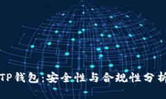 TP钱包：安全性与合规性分