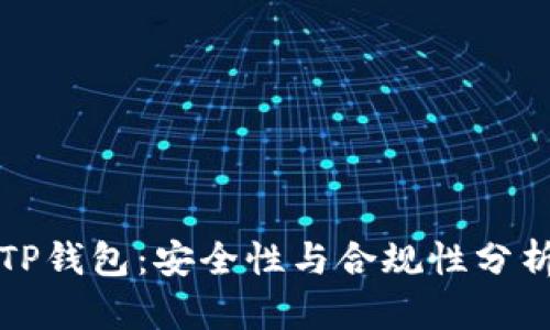 TP钱包：安全性与合规性分析