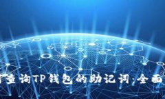 如何查询TP钱包的助记词：
