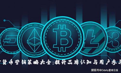 2023年加密货币营销策略大全：提升品牌认知与用户参与的有效方法