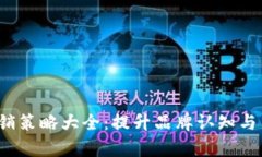 2023年加密货币营销策略大