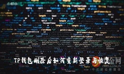 TP钱包删除后如何重新登录与恢复