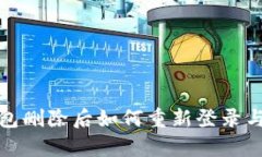 TP钱包删除后如何重新登录