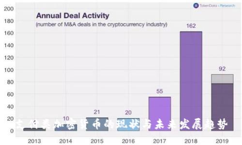 支付类加密货币的现状与未来发展趋势