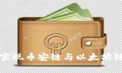 如何在TP钱包中实现币安链