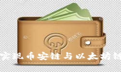如何在TP钱包中实现币安链与以太坊链之间的资产转移