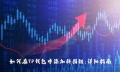 如何在TP钱包中添加科图链