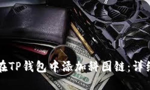 如何在TP钱包中添加科图链：详细指南