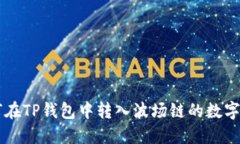 如何在TP钱包中转入波场链