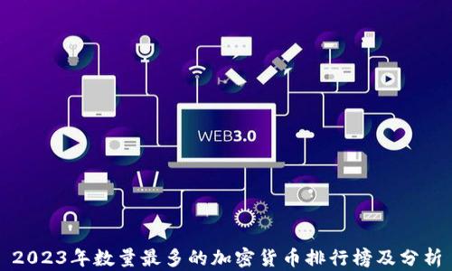 
2023年数量最多的加密货币排行榜及分析