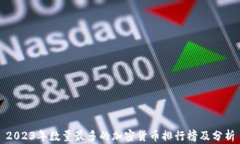 2023年数量最多的加密货币