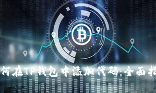 如何在TP钱包中添加代码：全面指南