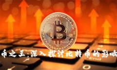 加密货币之王：深入探讨