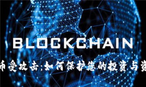 加密货币受攻击：如何保护您的投资与资产安全