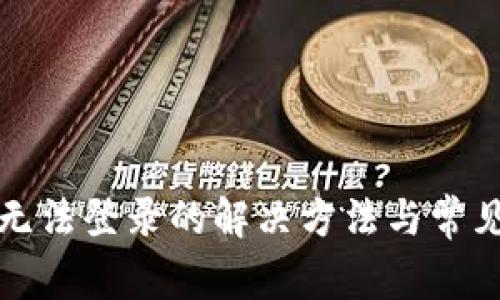 : TP钱包无法登录的解决方法与常见问题解析
