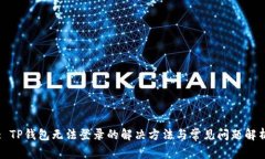 : TP钱包无法登录的解决方