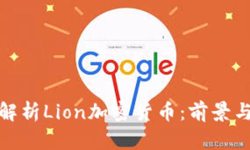 全面深入解析Lion加密货币：前景与投资策略