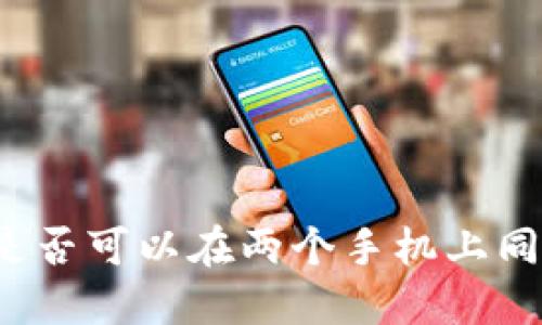TP钱包是否可以在两个手机上同时登录？