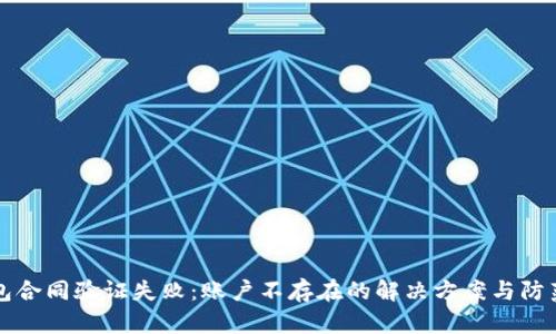 TP钱包合同验证失败：账户不存在的解决方案与防范指南