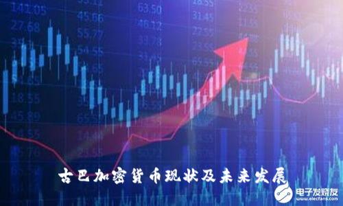 古巴加密货币现状及未来发展