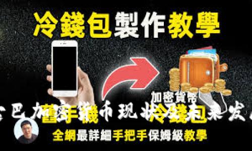 古巴加密货币现状及未来发展