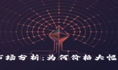 印度加密货币市场分析：