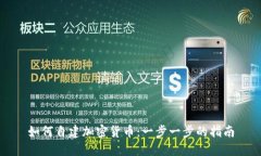 如何自建加密货币：一步
