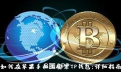  如何在苹果手机上安装