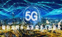 深入了解杜高斯币：未来