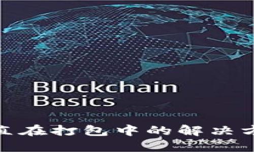 TP钱包转币一直在打包中的解决方法与防范措施