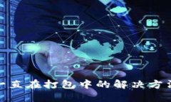 TP钱包转币一直在打包中的