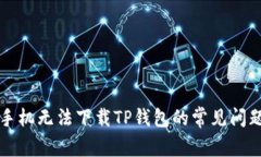 解决手机无法下载TP钱包的