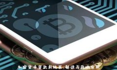 加密货币贷款新政策：解