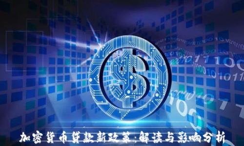 
加密货币贷款新政策：解读与影响分析