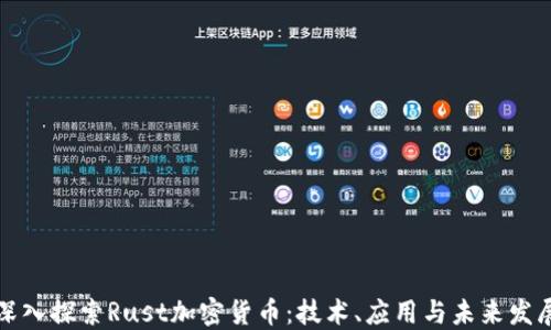 
深入探索Rust加密货币：技术、应用与未来发展