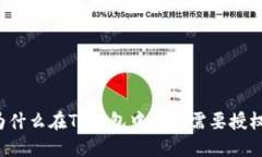 为什么在TP钱包中买币需要