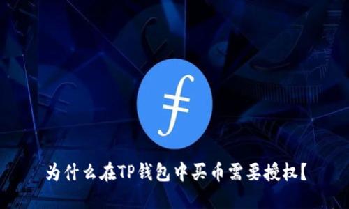 为什么在TP钱包中买币需要授权？